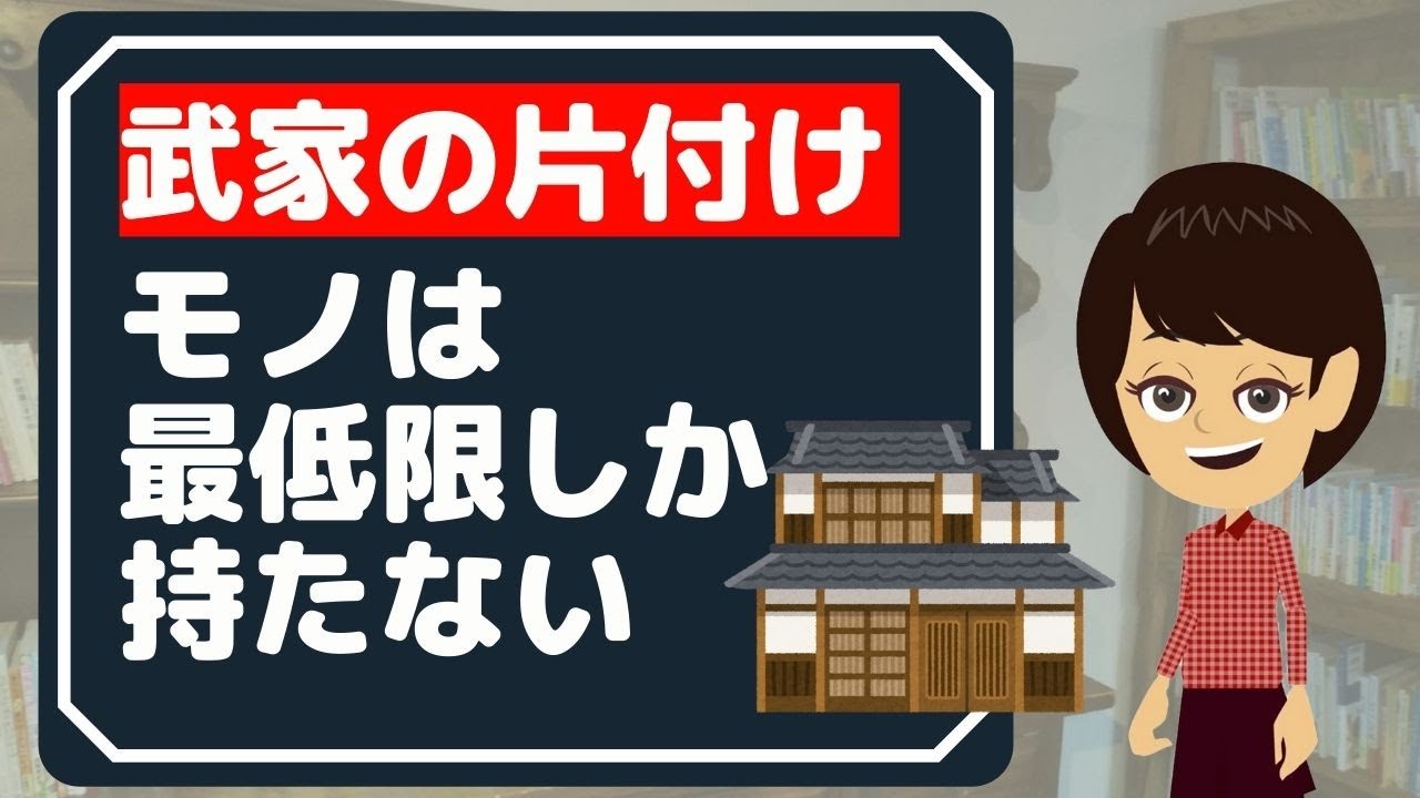 【片付け コツ】武家流の片付け３選！質素倹約モノを持たない暮らし