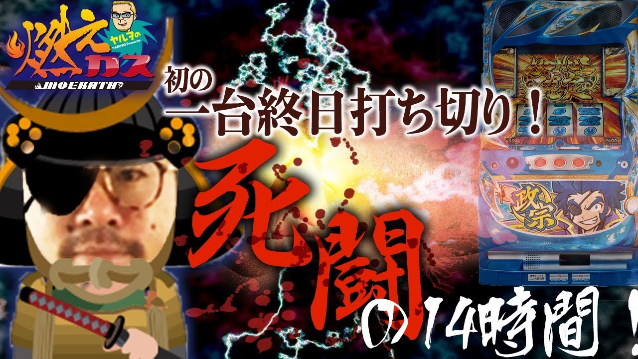 初の一台終日打ち切り！死闘の14時間！【ヤルヲの燃えカス#359】
