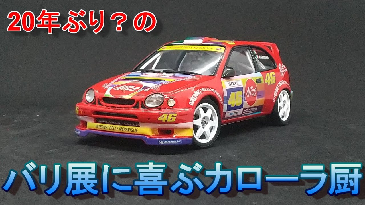 約20年ぶりのバリ展に喜ぶカローラ厨 ハセガワ 1/24 カローラ WRC 2004 ラリー・モンツァ