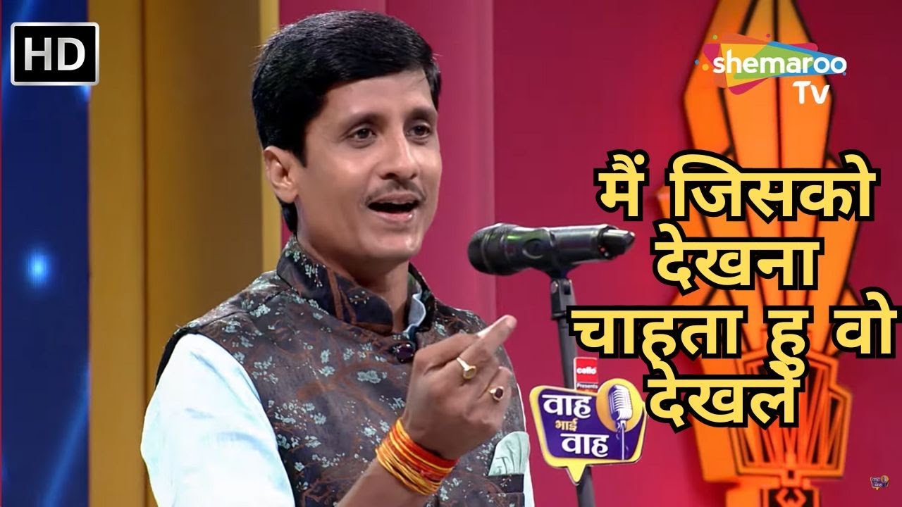 Waah Bhai Waah Full EP 86 - मैं जिसको देखना चाहता हु वो देखले - Hasya Kavi Sammelan -  Sourabh