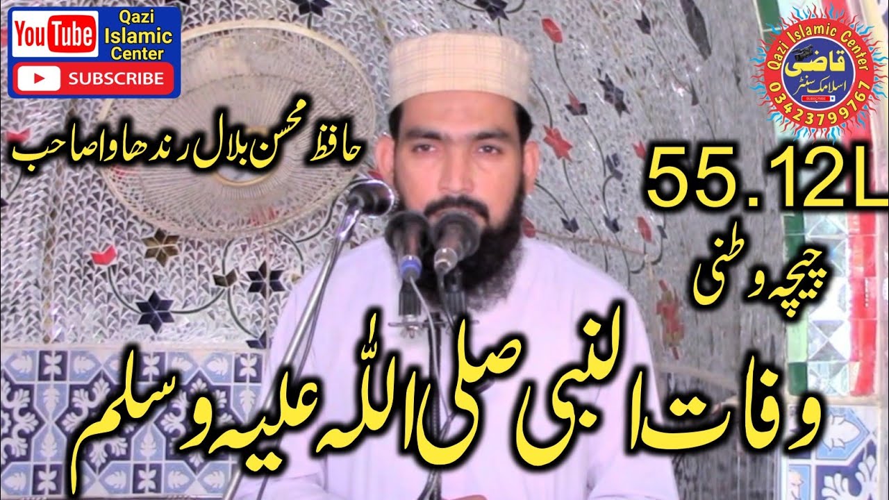 Molana Hafiz Mohsin Bilal Randhawa Sahib Topic Wafat Ul Nabi Saw Qazi Islamic Center 