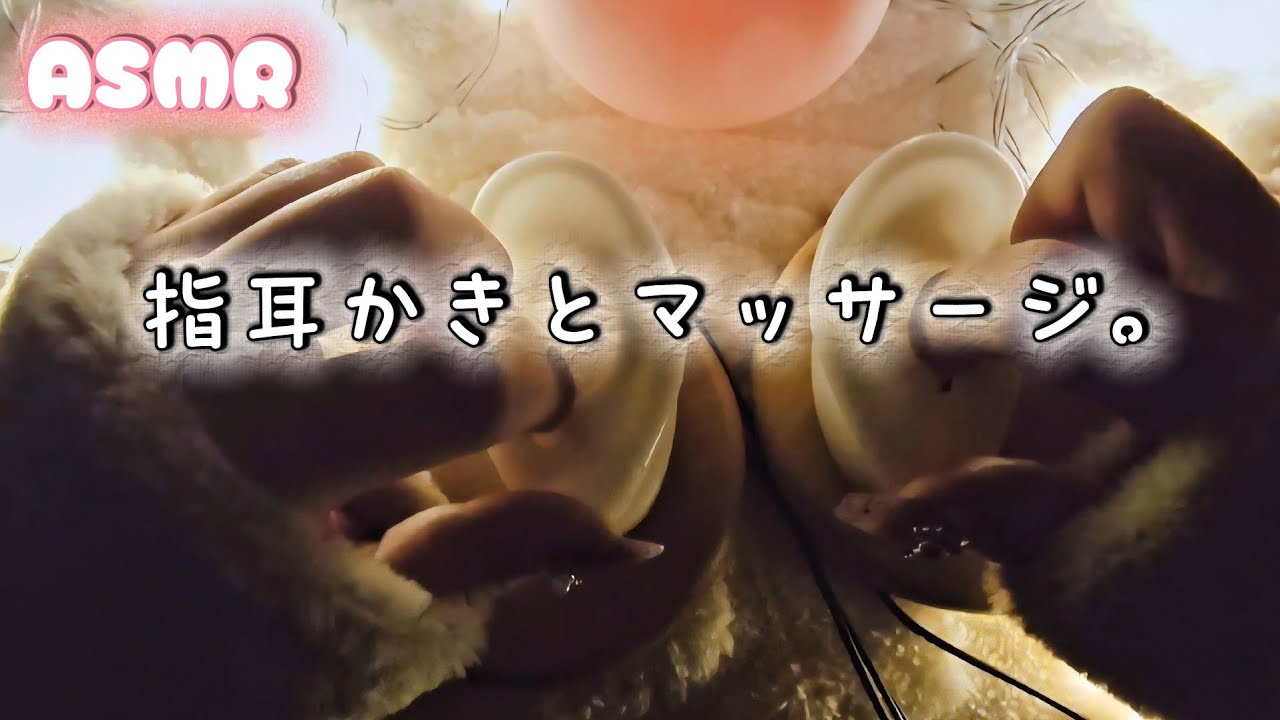 ASMR 👂 不器用女による雑な指耳かき＆マッサージ