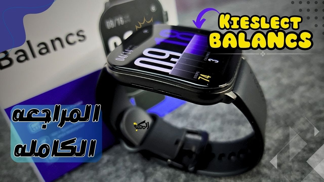 ساعة شيك وذكية ومش غالية؟ جربت Kieslect Balancs ودي النتيجة