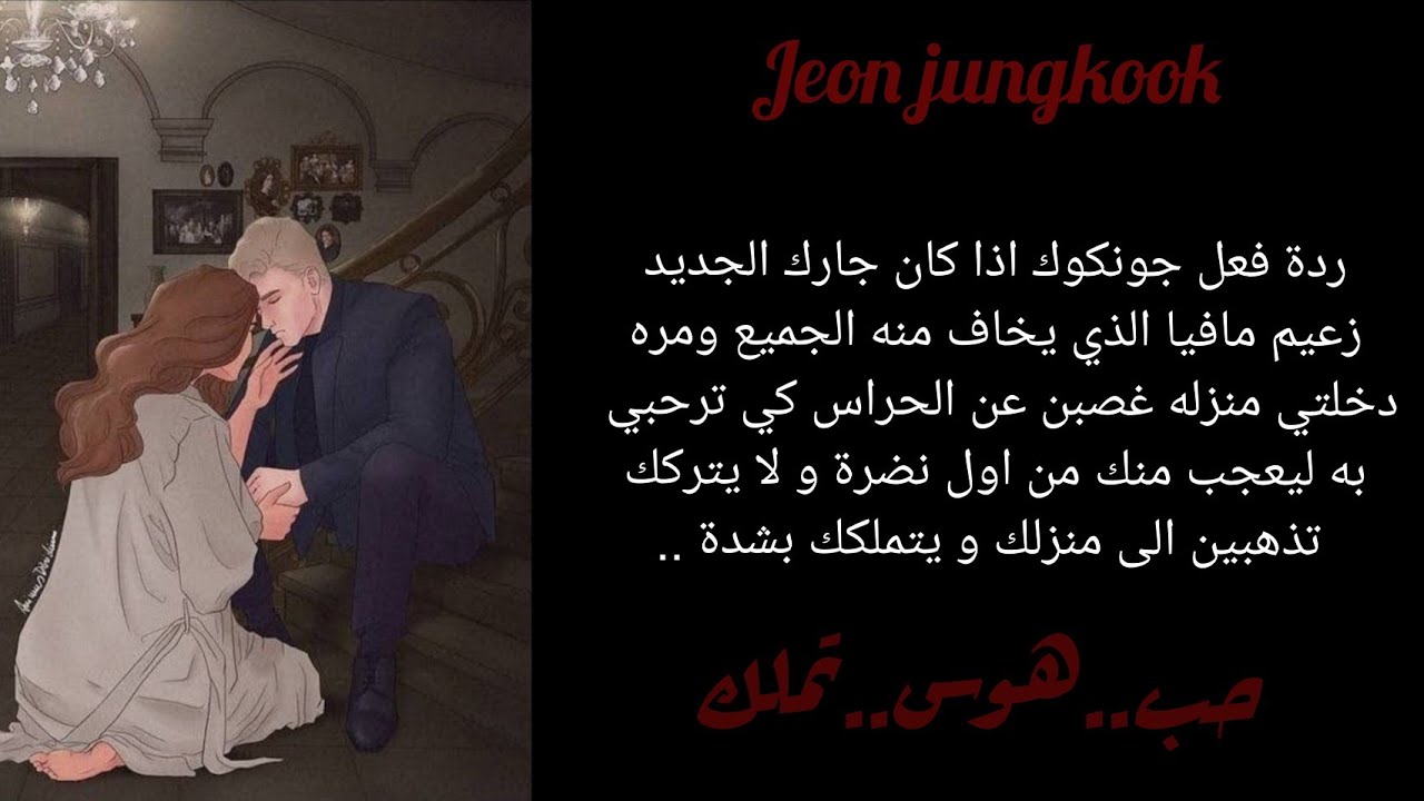 ردة فعل جونغكوك اذا كان جارك الجديد زعيم المافيا لتدخلي الى بيته غصبا عن الحراس ليفعل...