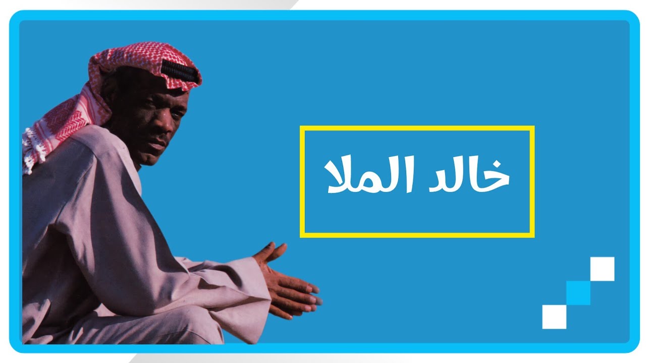 الفنـان خالد المـلا   إللـي نـسـاك