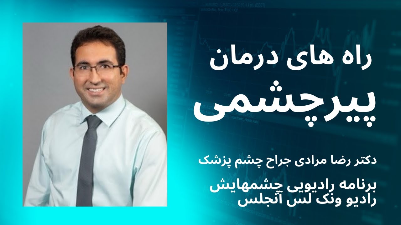 پیرچشمی و درمان پیرچشمی