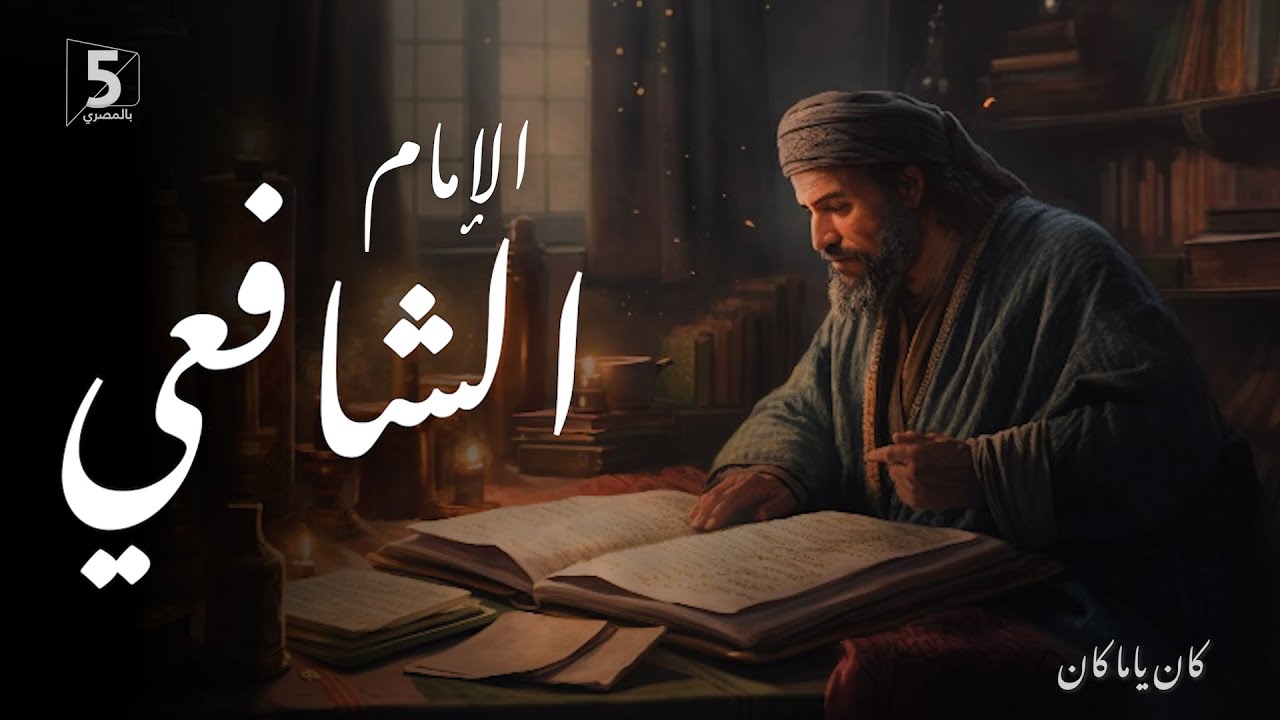 الإمام الشافعي | كان ياما كان