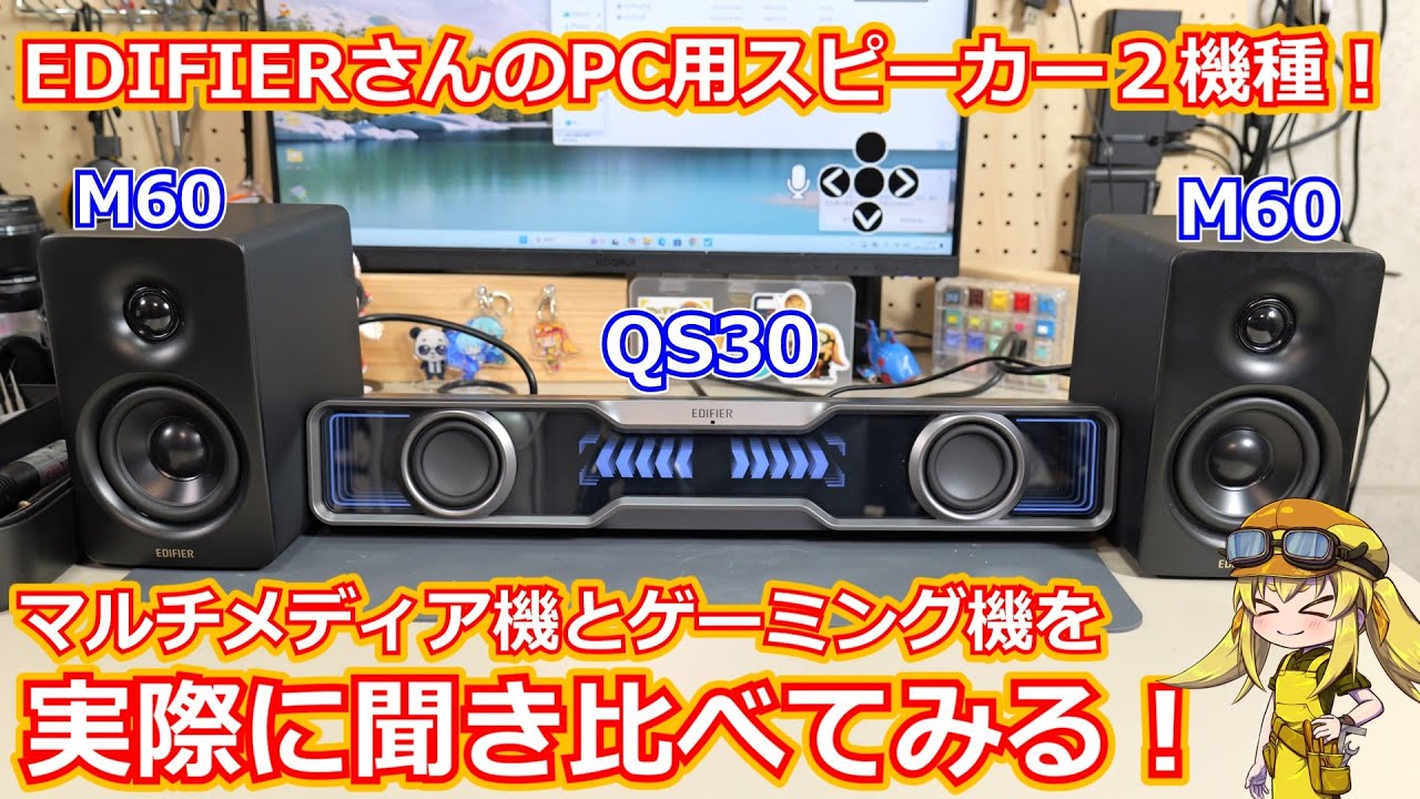 【PC用スピーカー】Edifierさんから発売されてる２機種のPC用スピーカーを比較！マルチメディア機とゲーミング機の違いも見ていく！【Edifier】