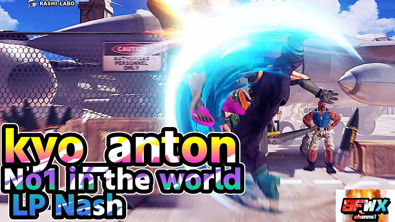 kyo_anton  No1 in the world LP Nash  sf5  Season5 SF5 SFWX 4K  StreetFighter5 sfv sf5ce