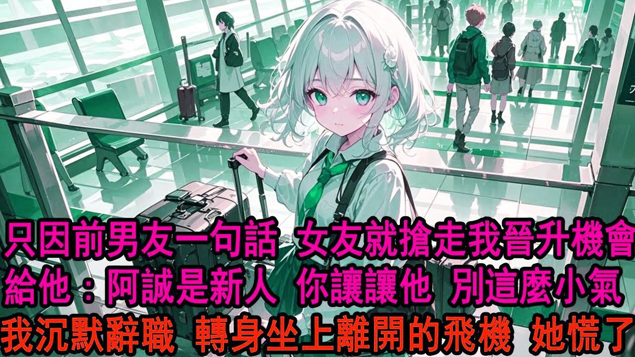 公司晉升總監的投票裏，女友將最關鍵的一票給了她前男友。我問柳如煙爲什麼把票投給了伊藤誠。她漫不經心道：阿誠比你更需要這一票。我平靜轉身交了辭呈，坐上離開京城的飛機，她卻瘋了