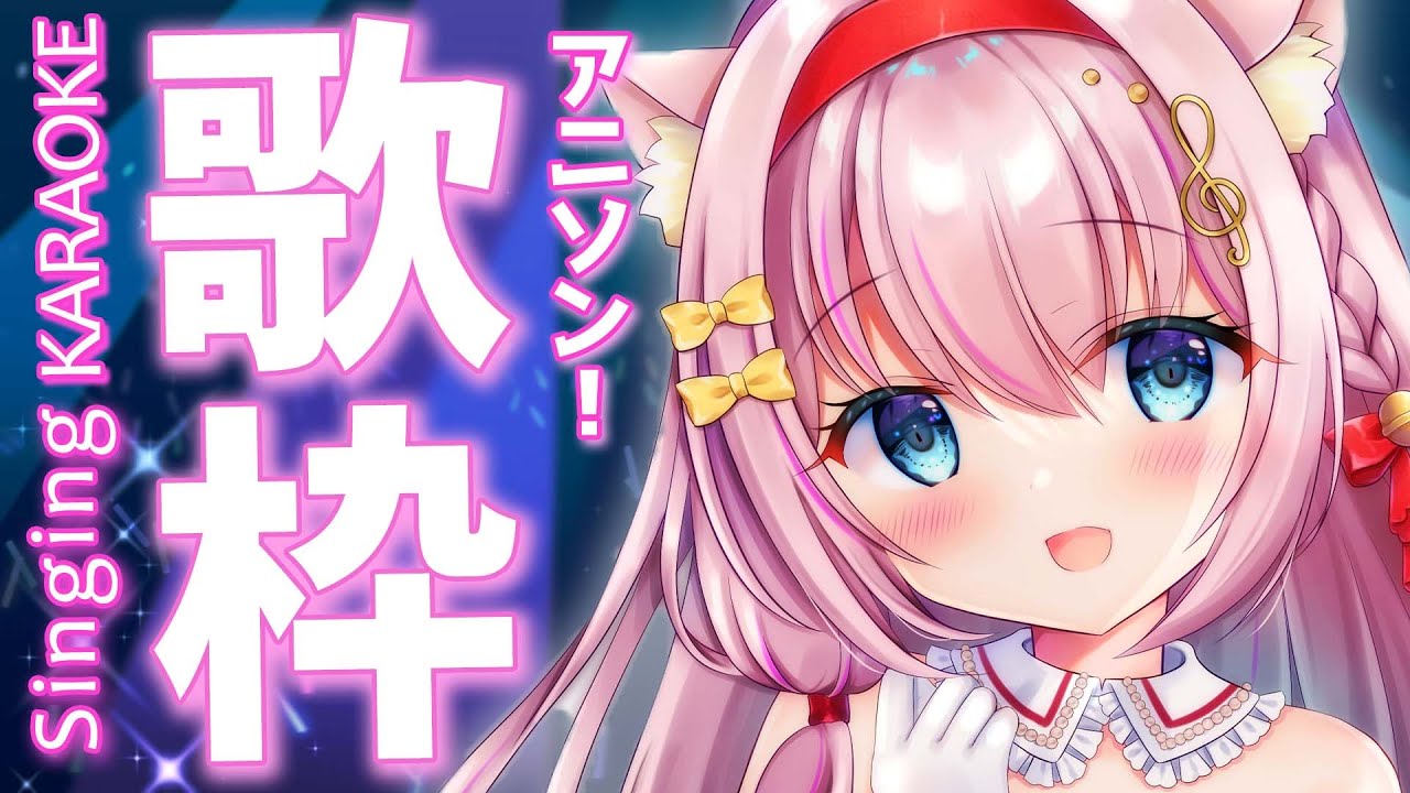 【歌枠】アニソンうたいまくる！！！！！ / singing Karaoke stream anison【Vtuber】