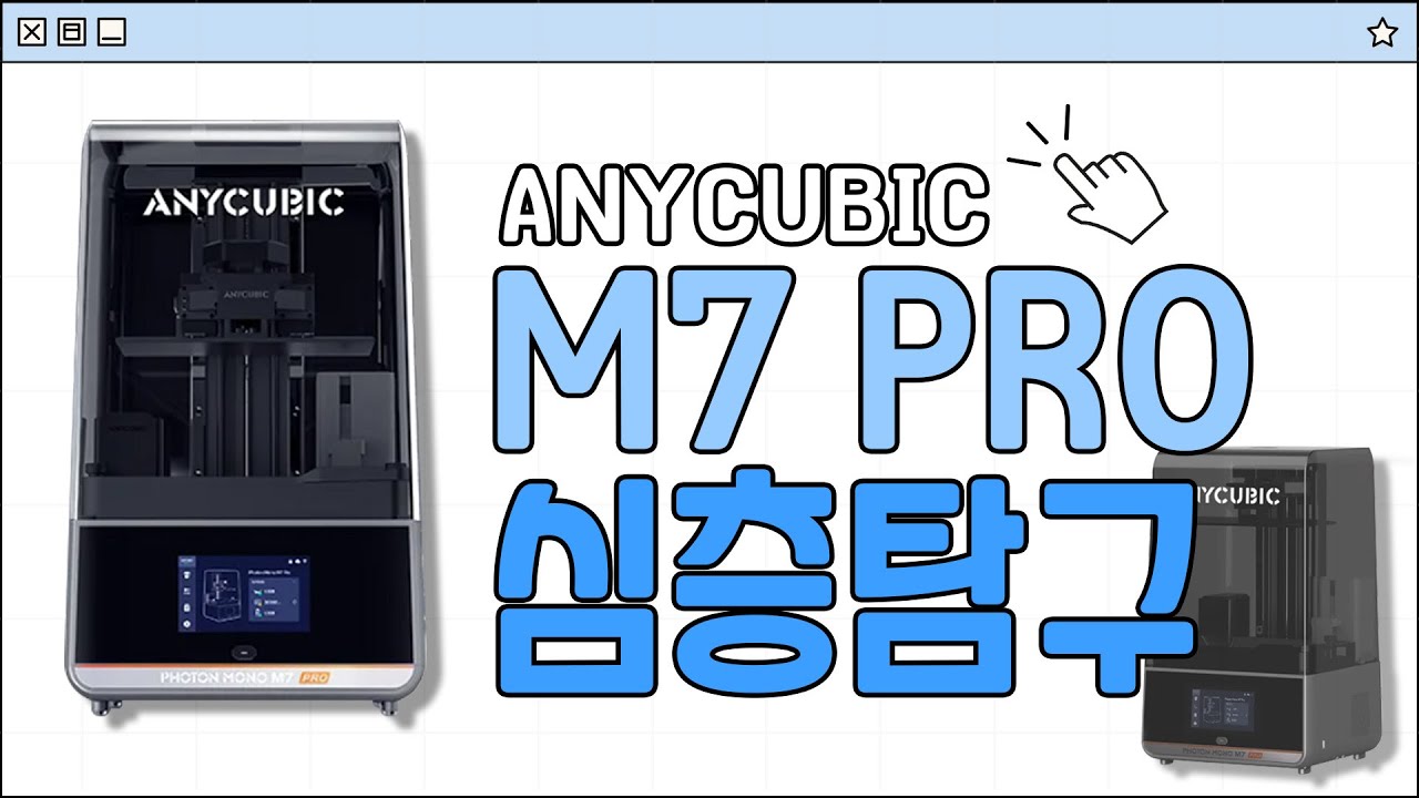 애니큐빅 M7 PRO 심층탐구