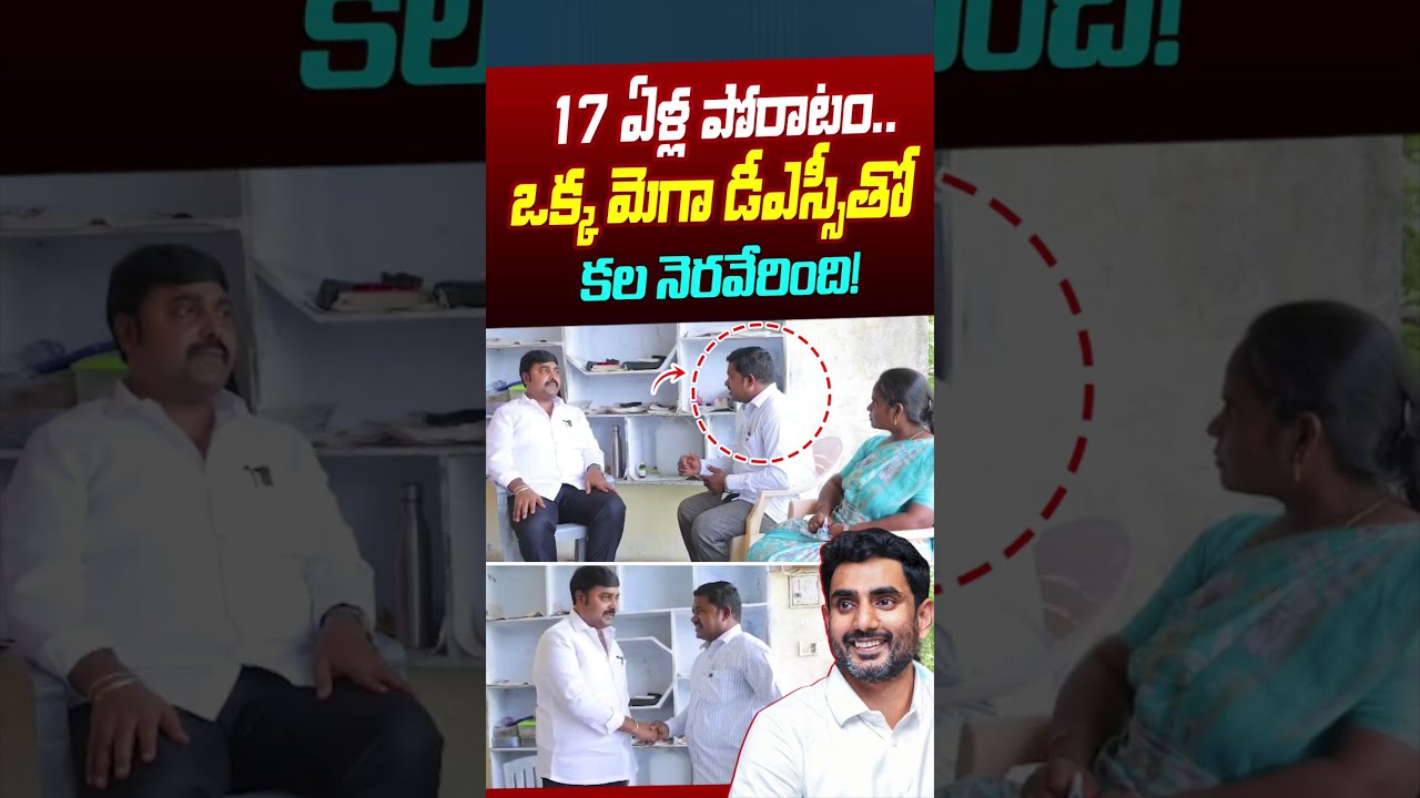 #shorts 17 ఏళ్ల పోరాటం..  ఒక్క మెగా డీఎస్సీతో కల నెరవేరింది!| Chandrababu | Astra Media