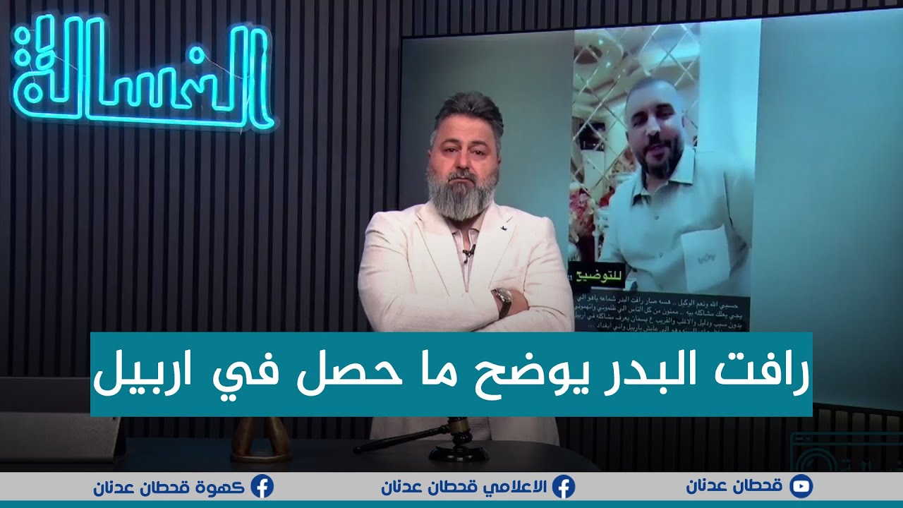 #رأفت_البدر يوضح حادثة اربيل مع #قحطان_عدنان | #الغسالة