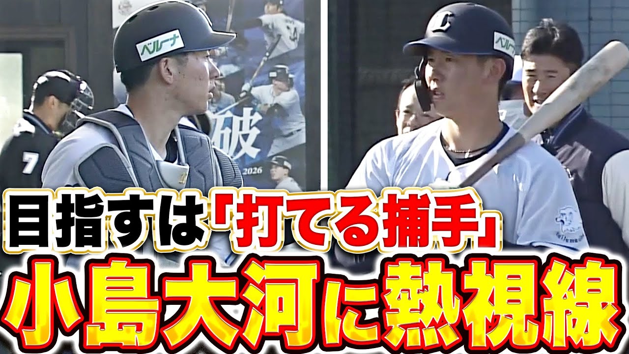 【降り注ぐ熱視線】ドラ1ルーキー小島大河『隅田の球を受けて笑顔→フリー打撃で快音響かせる』