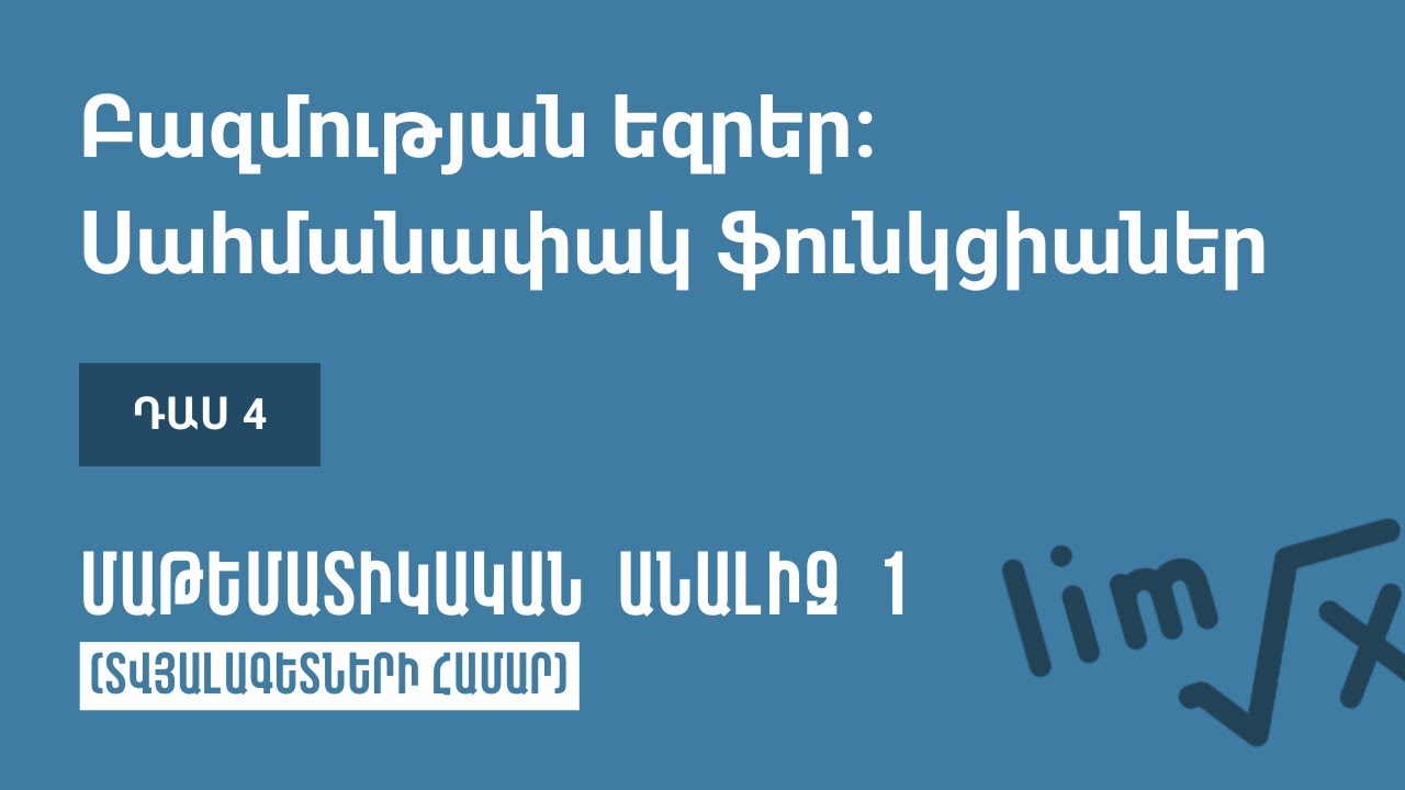 Դաս 4 | Բազմության եզրեր։ Սահմանափակ ֆունկցիաներ | Մաթեմատիկական անալիզ 1 (ԿՎՏԳ)