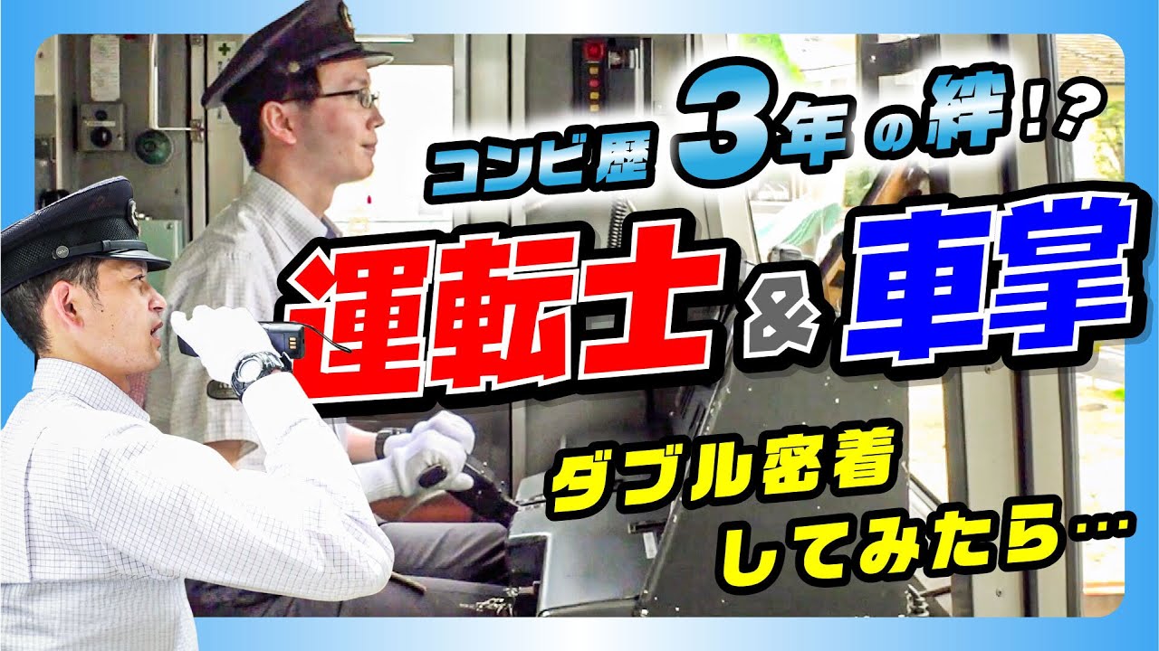 【名コンビ】運転士と車掌はずっと同じペアで働いている！？【京王電鉄お仕事密着シリーズ】