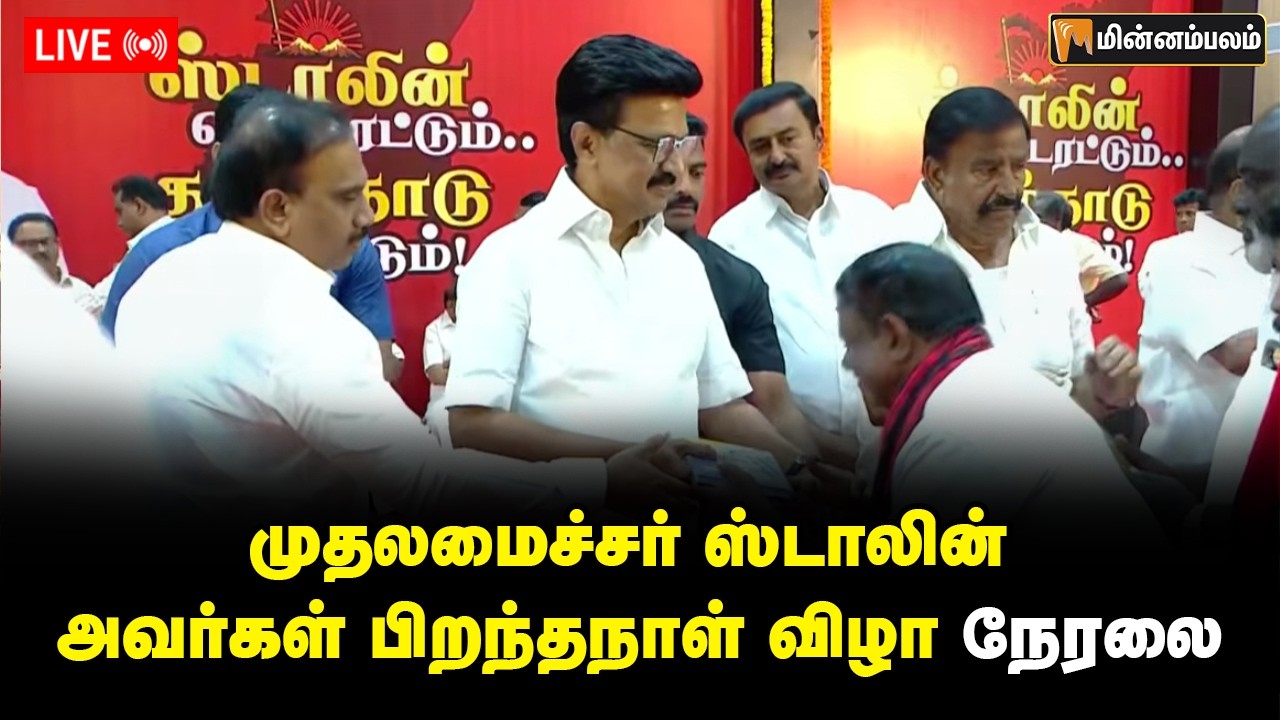 🔴LIVE முதலமைச்சர் ஸ்டாலின் அவர்கள் பிறந்தநாள் விழா - 2026