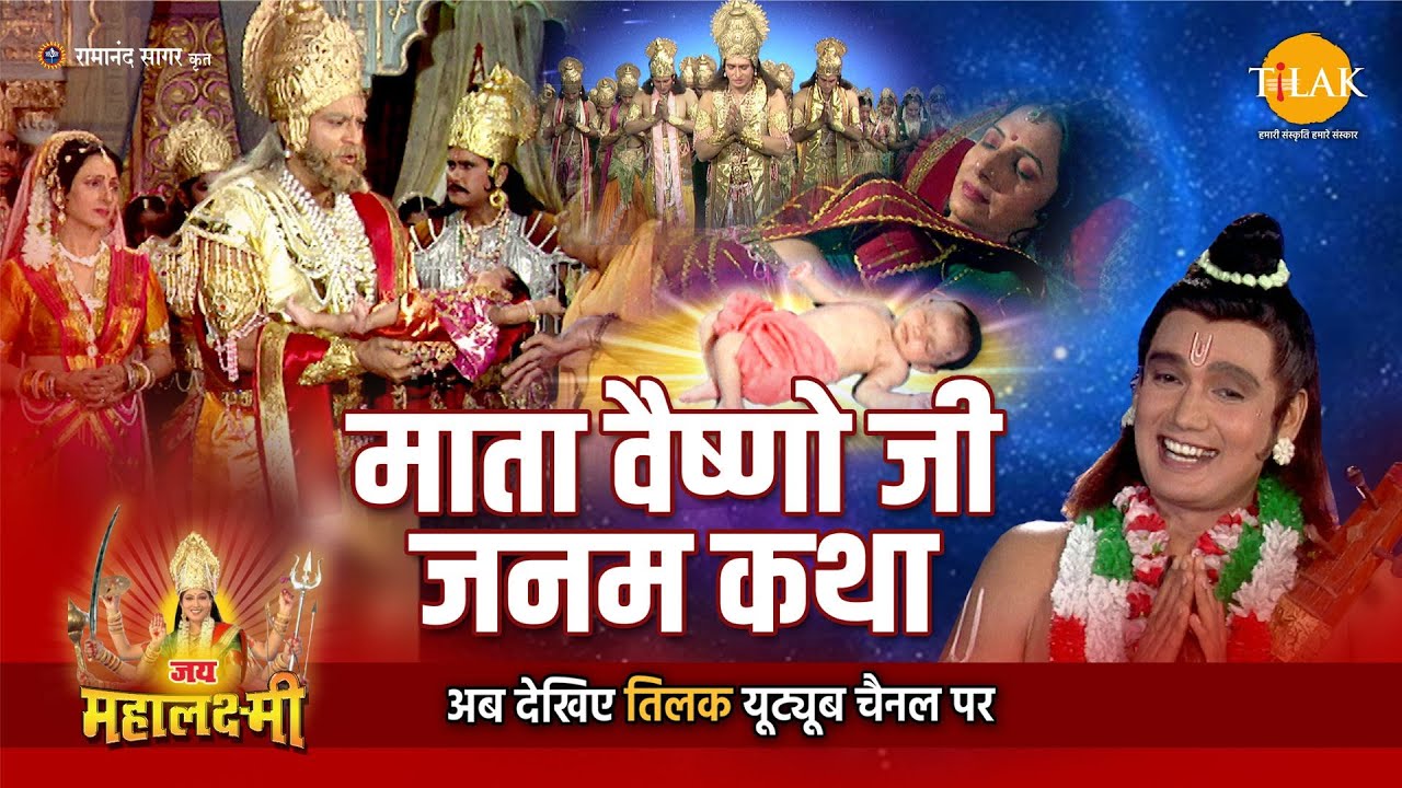 माता वैष्णो की जनम कथा | Navratri Special Katha | Jai Mahalaxmi