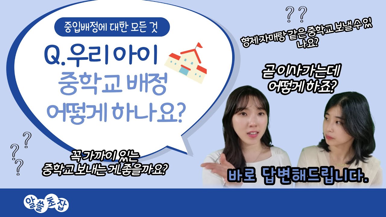 알쓸초잡_1화(알수록 쓸모있는 중입배정의 모든 것)