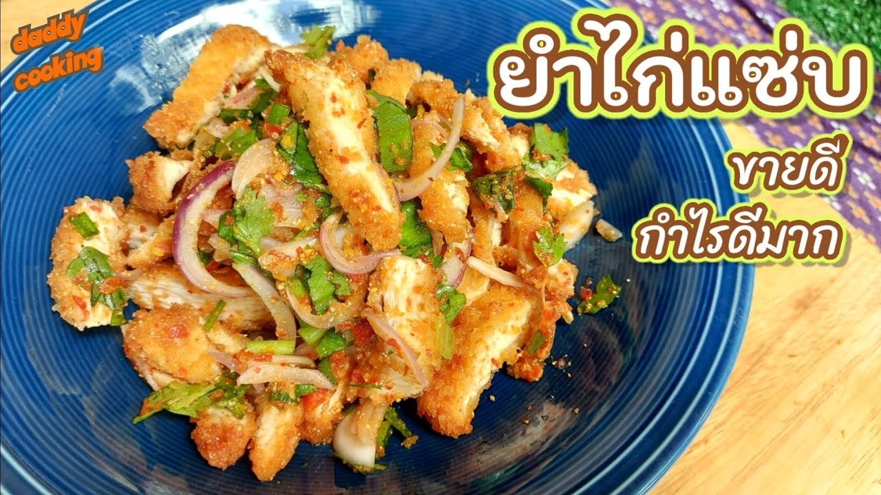 Daddy Cooking [แจกสูตร] ยำไก่แซ่บ ข้าวยำไก่แซ่บ เมนูทอดขายดี ไก่กรอบนอกนุ่มใน น้ำยำหอมข้าวคั่ว
