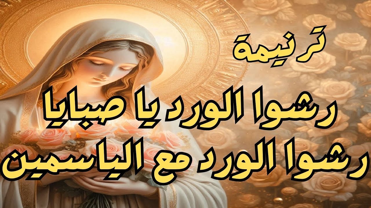 ترنيمة رشوا الورد يا صبايا، رشوا الورد مع الياسمين عن العدرا #العذراء_مريم #ام_النور  @OrsozoxMan