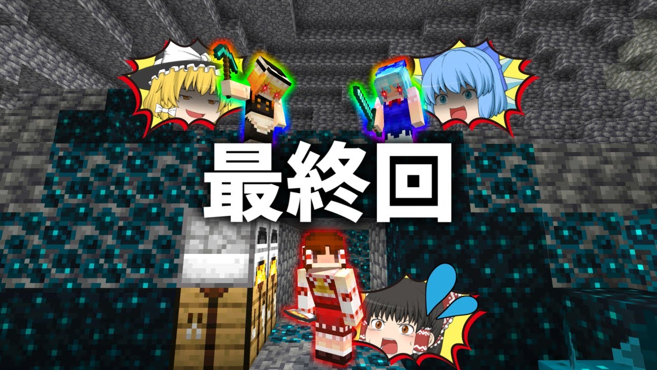 【最終回】1回も死なずにエンドラ討伐する霊夢vs絶対に阻止する魔理沙とチルノ【マイクラ】【ゆっくり実況】