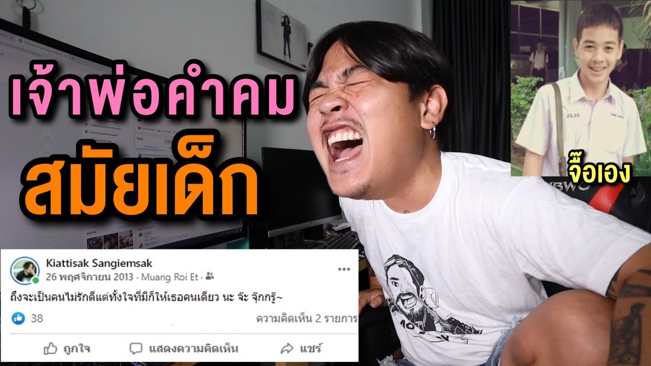 ขงจื๊อ EP.72 : ตอนเด็กๆเป็นเจ้าพ่อคำคม Facebook