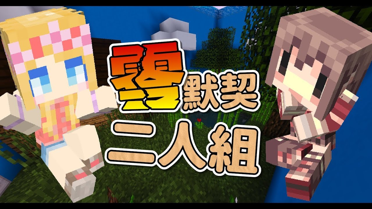 【媛媛】Minecraft：雙人解謎♥沒有默契的雙人合作地圖♥ ft.阿神