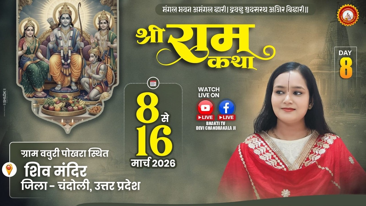 LIVE🔴DAY - 08 || शबरी प्रेम || श्री रामकथा || देवी चन्द्रकला जी || बाबुरी चंदौली ( उ.प्र ) #ramkatha