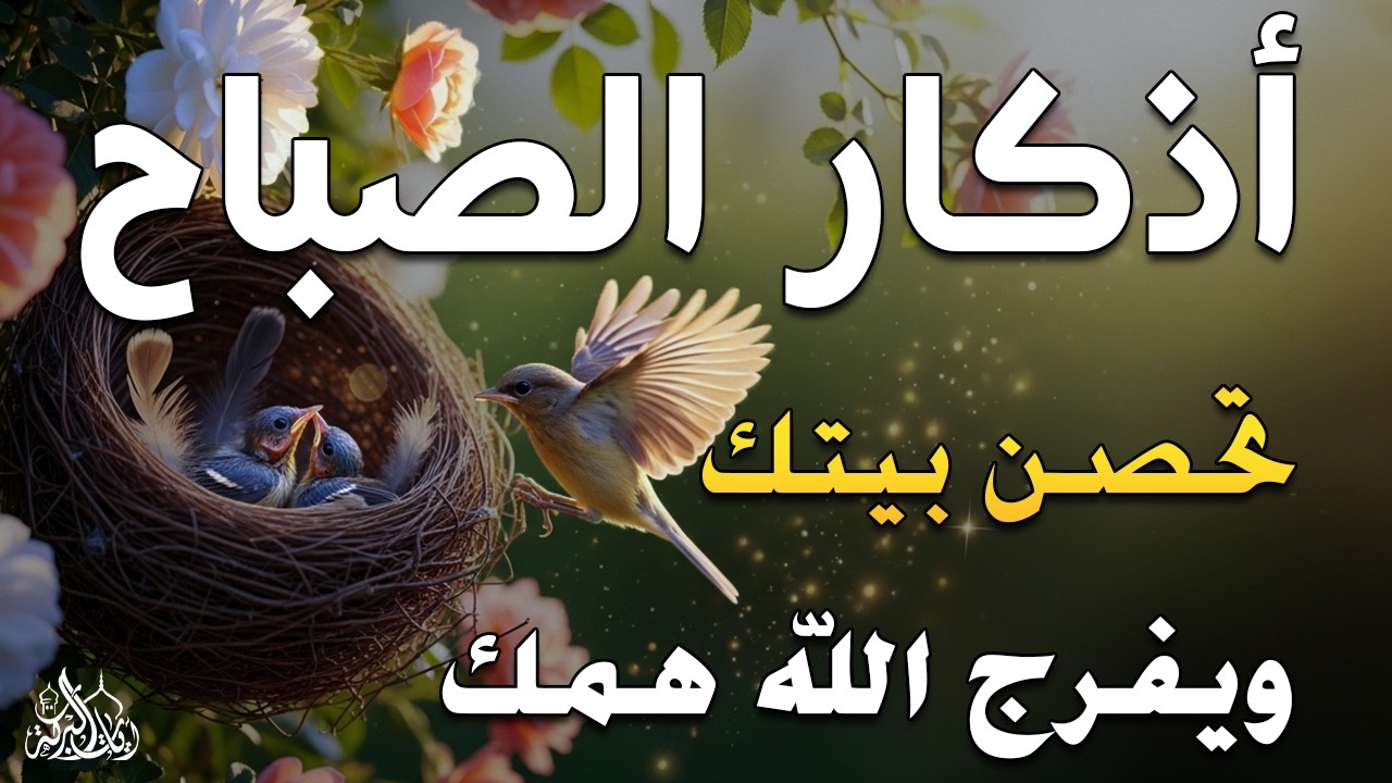 أذكار الصباح - راحة نفسية لا توصف بصوت القارئ علاء عقل | Morning Athkar - Dzkir Pagi by Alaa Aql