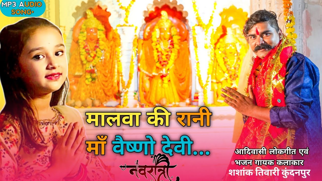 तिवारी कुंदनपुर ||मालवा की रानी माँ वैष्णो देवी || FULL MP3 || TIWARI KUNDANPUR