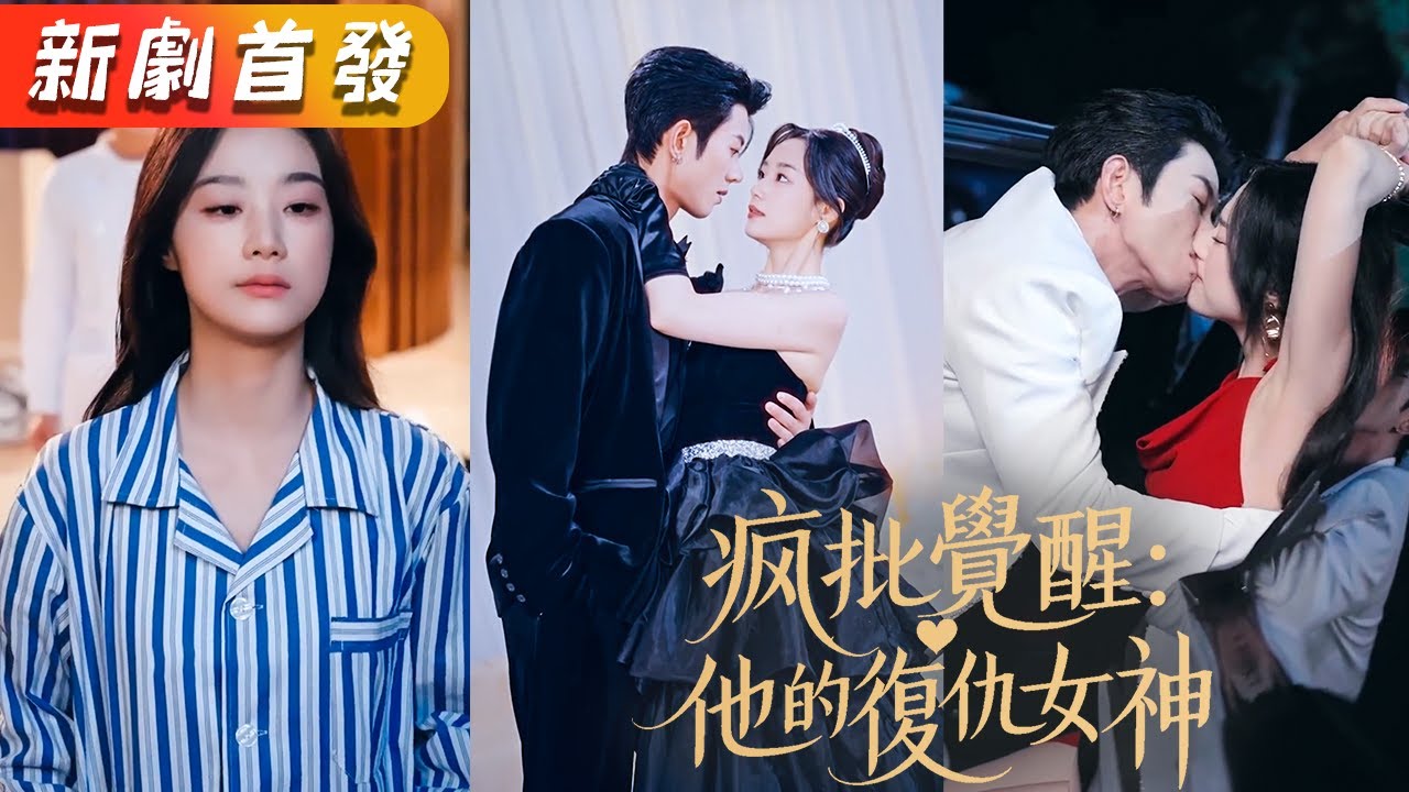 全家偏寵繼妹卻把她送進精神病院，三年裏她練出淩厲的身手，出院當天就當眾搶回未婚夫，聯手總裁霸氣虐渣，大仇得報她被總裁娶回家寵上天！《瘋批覺醒：他的復仇女神》#甜寵#短劇#全集#霸總#灰姑娘#復仇#逆襲