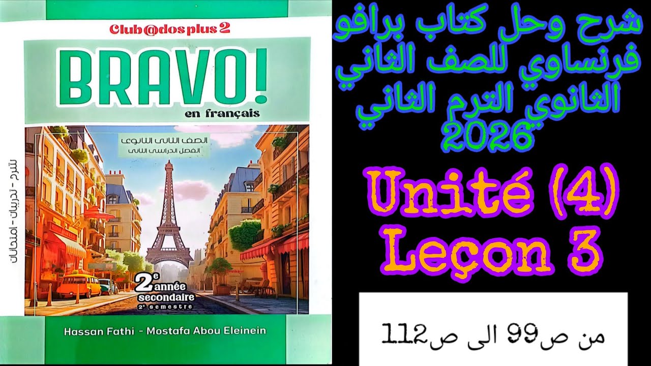 برافو فرنساوي للصف الثاني الثانوي الترم تانى 2026 شرح وحل الدرس الثالث كامل من الوحده الرابعه