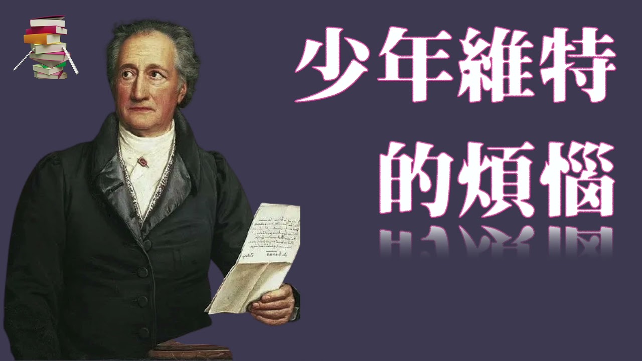 081【德】约翰&middot;沃尔夫冈&middot;冯&middot;歌德《少年维特之烦恼》Die Leiden des jungen Werther