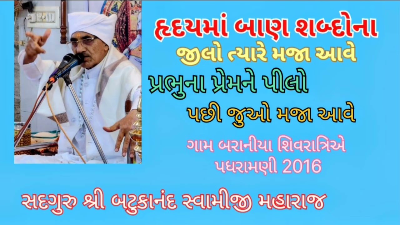 હૃદયમાં બાણ શબ્દોના જીલો ત્યારે મજા આવે,ભજન સંત શિરોમણી શ્રી બટુકાનંદ સ્વામીજી મહારાજ @jamevada4542 