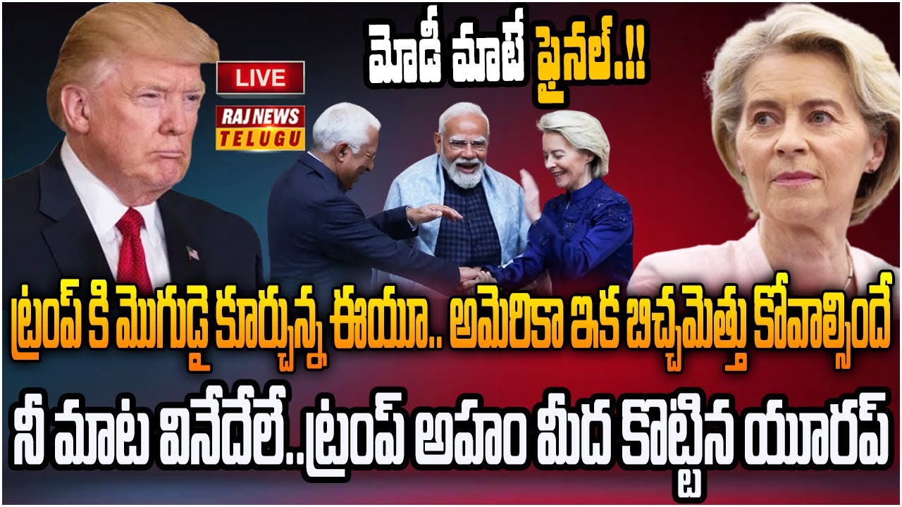 LIVE : ట్రంప్ కి మొగుడై కూర్చున్న మోడీ, యూరప్..! | EU Big Shock To Trump..! | Raj News