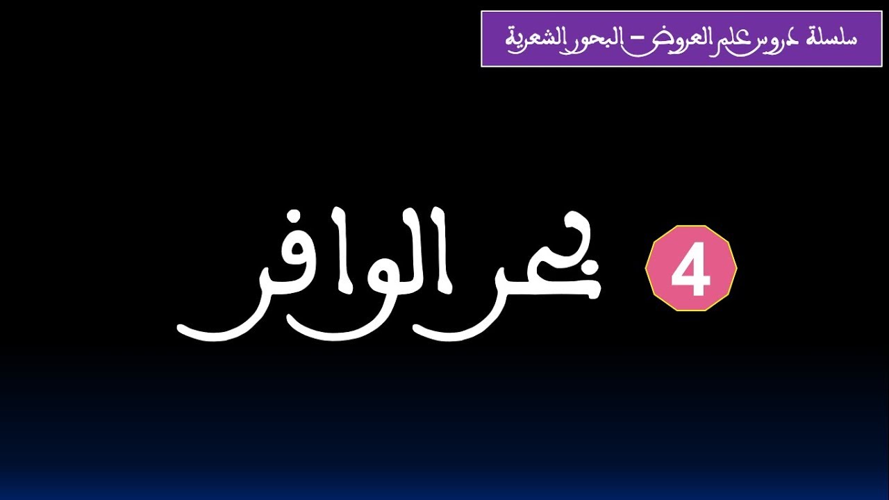 علم العروض: بحرالوافر