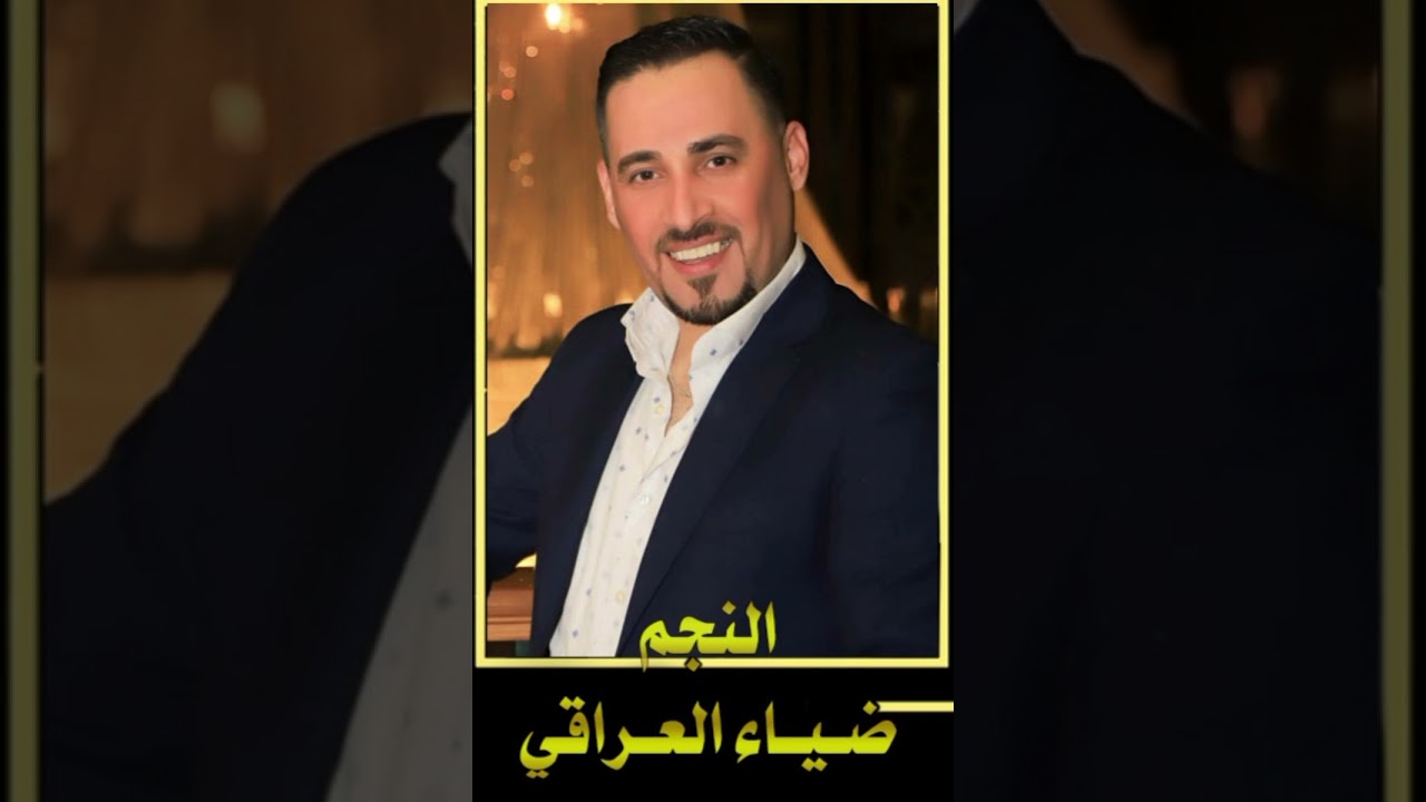 جديد النجم ضياء العراقي (اغنية دكتور + مندل )❤عازف الاورغ : قصي زينو 💓