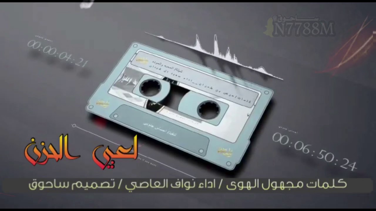 لعبي الحزن كلمات مجهول الهوى اداء نواف العاصي