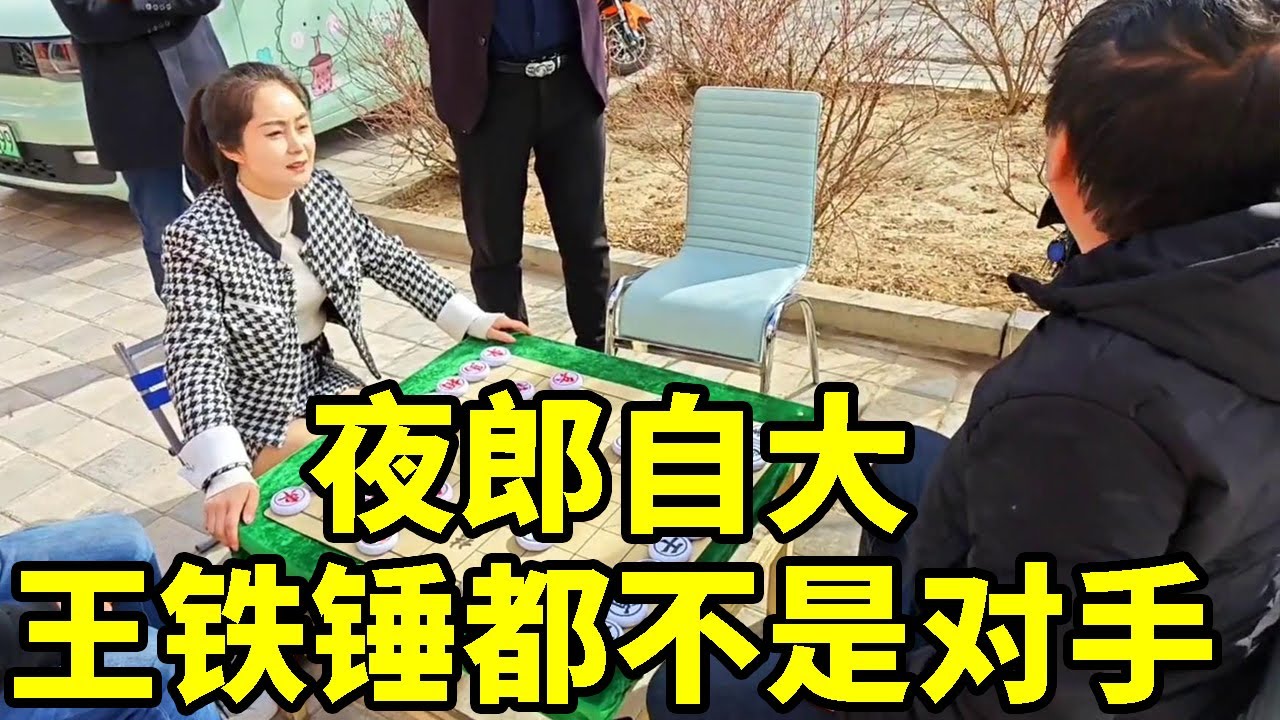 街头象棋，靓仔夜郎自大，说王铁锤都不是他对手【象棋八妹】