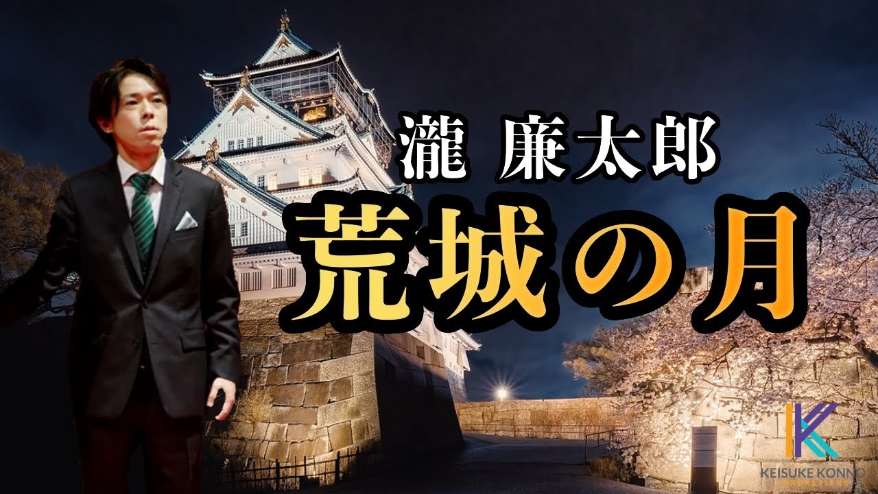 荒城の月／瀧廉太郎