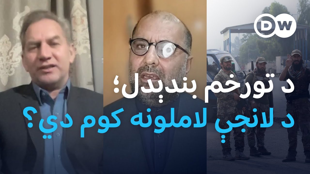 په تورخم کې جګړه؛ آیا د طالبانو او پاکستان اړیکې ورځ تر بلې خرابیږي؟