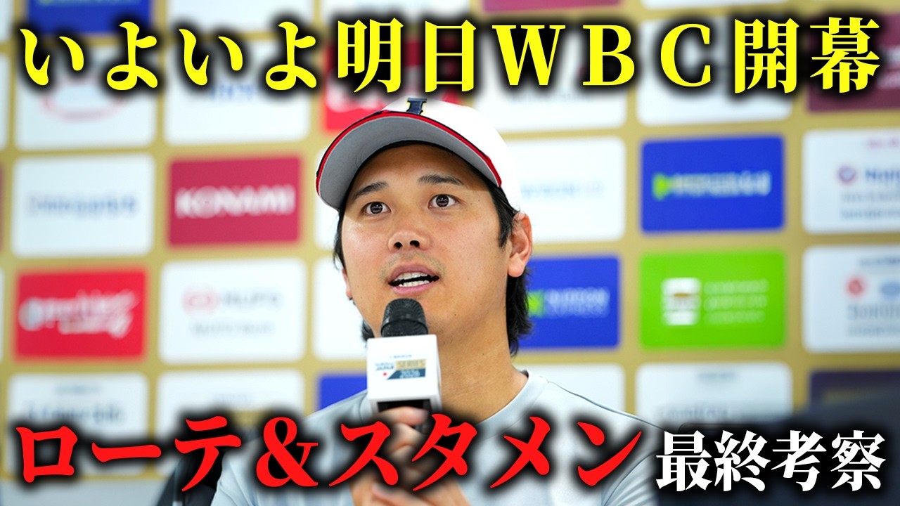 【WBC2026】先発ローテ＆スタメンのファイナル考察！今大会ジャパンのキーマンはこの選手だ！SP【侍ジャパン】