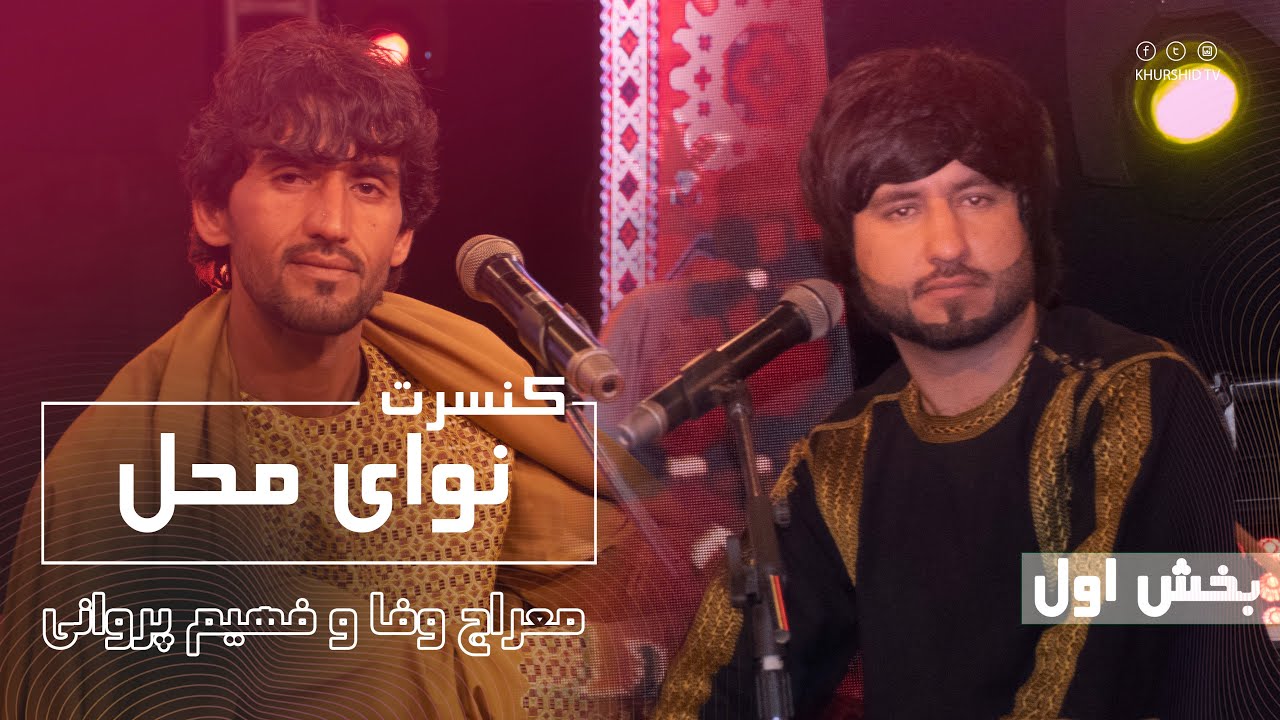 Nawai Mahal Concert With Meraj Wafa & Fahim Parwani - کنسرت نوای محل با معراج وفا و فهیم پروانی