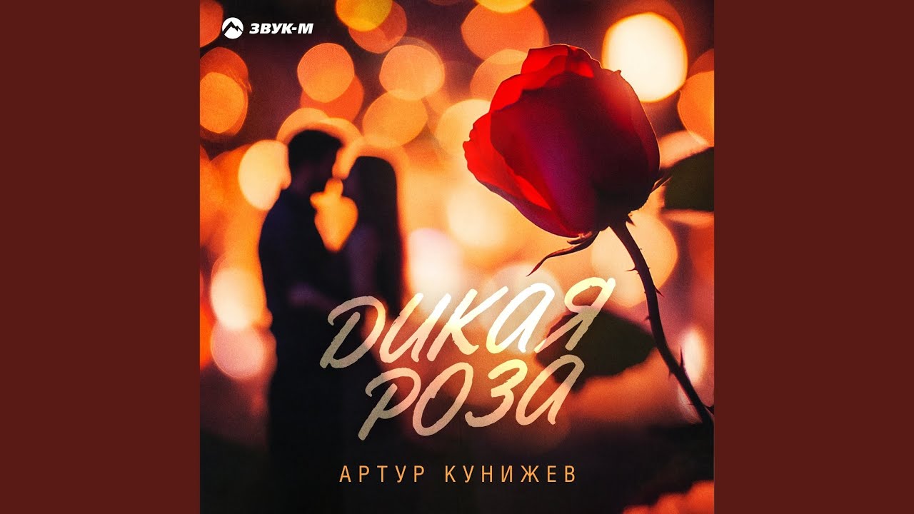 Дикая роза
