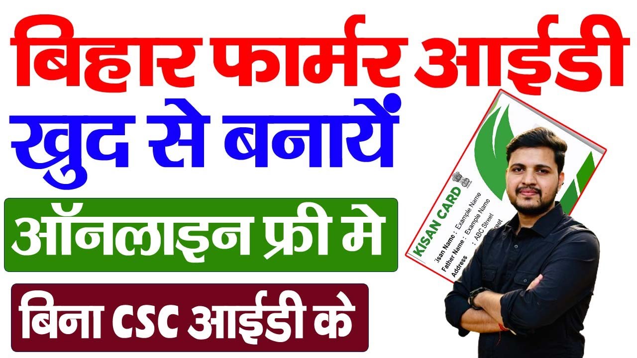 Bihar Farmer ID Online Kaise Banaye Khud Se | Bihar Farmer ID Online apply | bihar farmer Registry