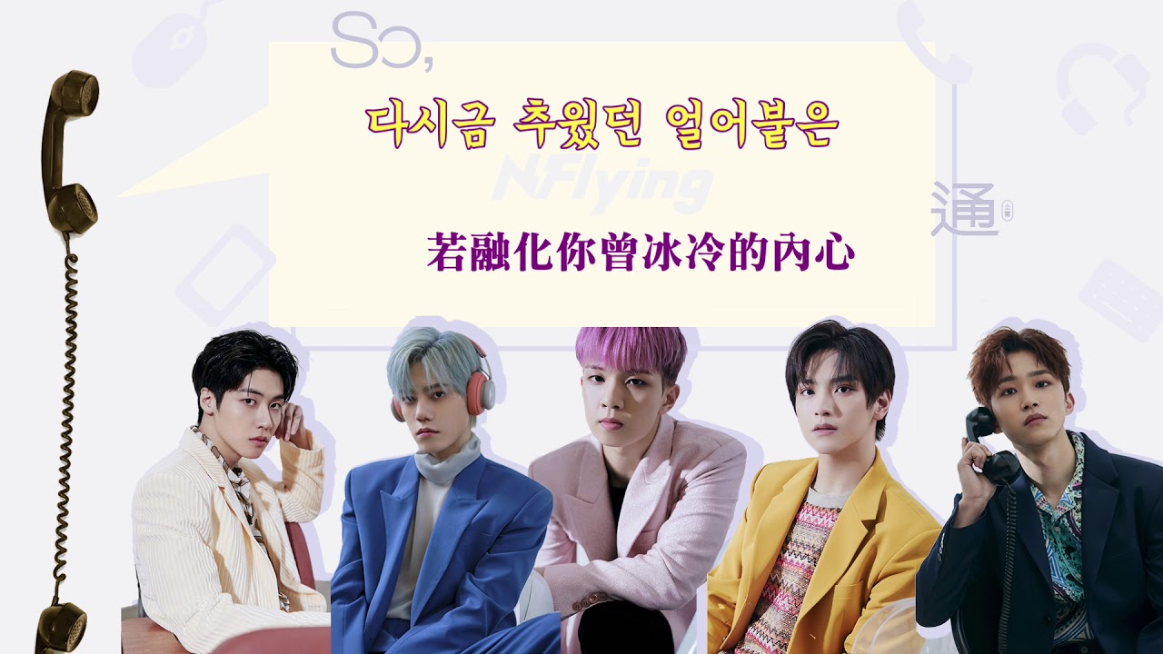 【韓繁中字】N.Flying-Flower Fantasy