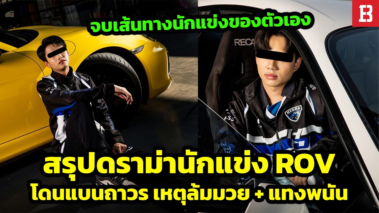 สรุปดราม่า! นักแข่ง ROV โดนแบนถาวร หลังถูกจับได้เล่นพนันและล้มมวยการแข่งขัน