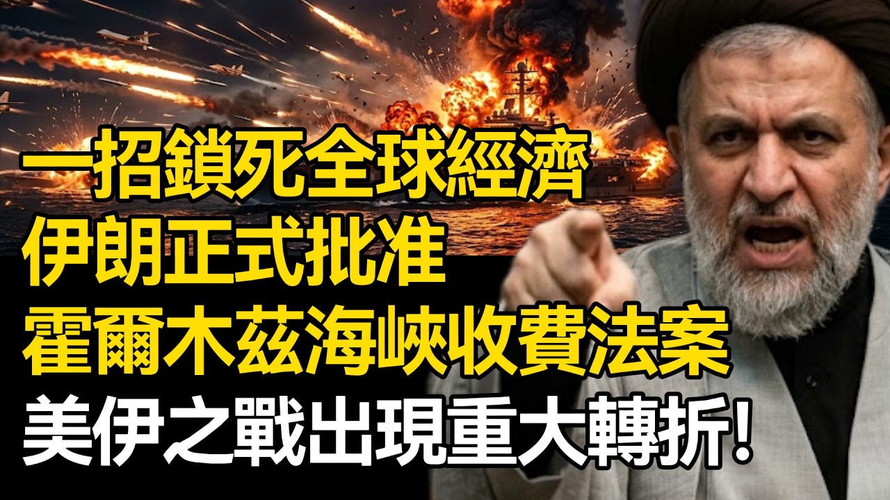 【深度揭秘】一招鎖死全球經濟！伊朗正式批准霍爾木茲海峽收費法案，美伊之戰出現重大轉折：美國盟友集體倒戈，川普最擔心的事情發生了！